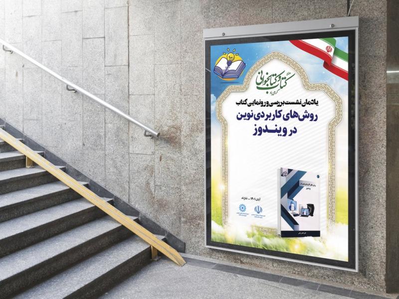 -پوستر-مراسم-نقد-و-رونمایی-کتاب
