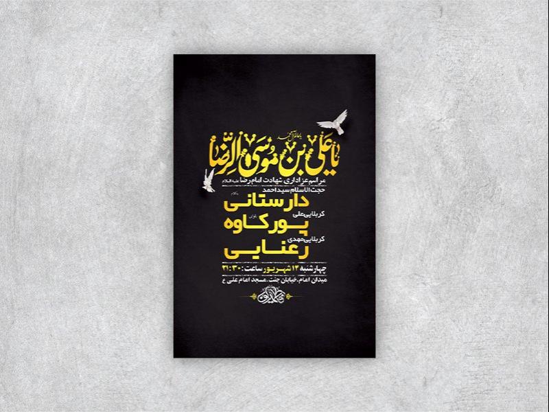 -طرح-لایه-باز-عزاداری-شهادت-امام-رضا-ع-+-استوری-