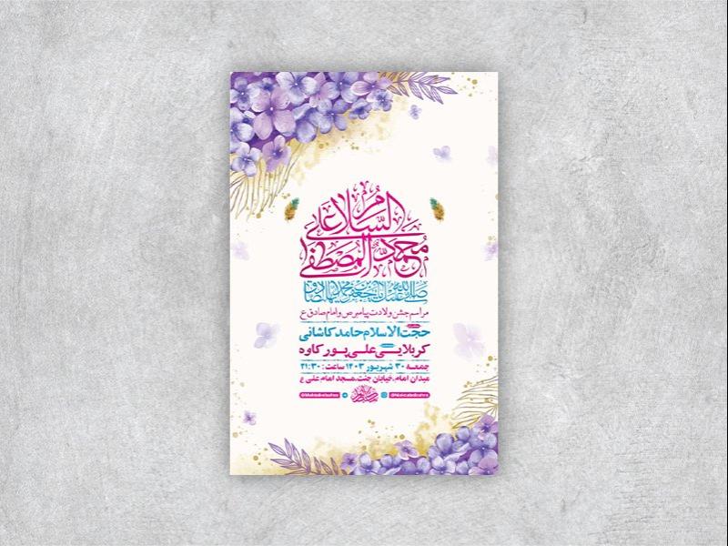 -طرح-لایه-باز-جشن-ولادت-پیامبر-و-امام-صادق-ع-+-استوری-