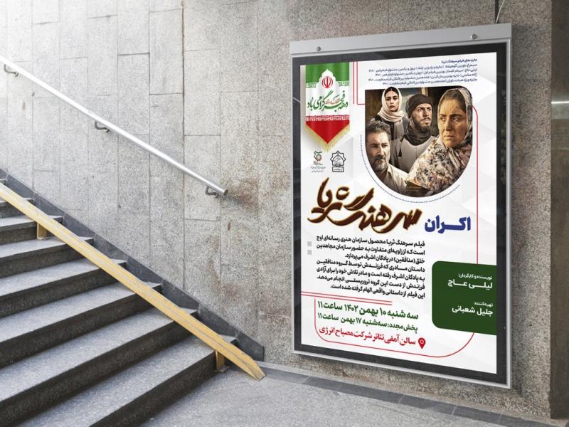 -پوستر-لایه-باز-تبلیغ-اکران-فیلم
