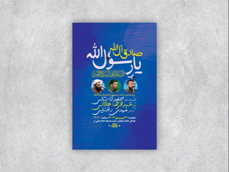 -طرح-لایه-باز-جشن-ولادت-پیامبر-و-امام-صادق-ع-+-استوری-