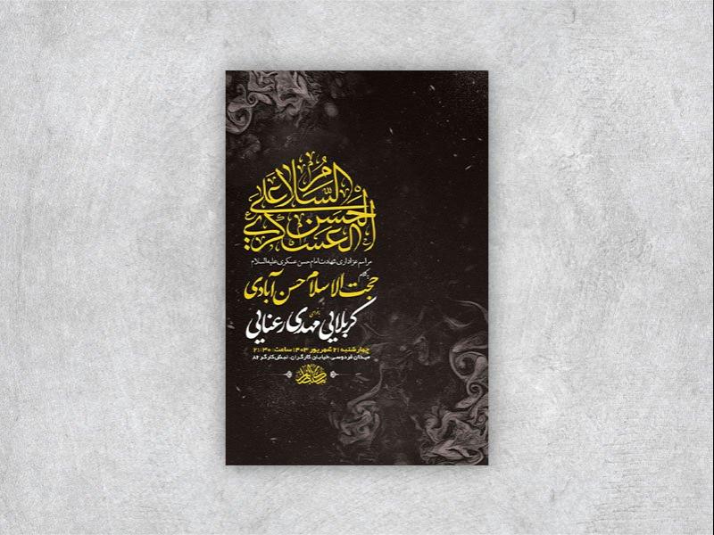 -طرح-لایه-باز-عزاداری-شهادت-امام-حسن-عسکری-ع-+-استوری-