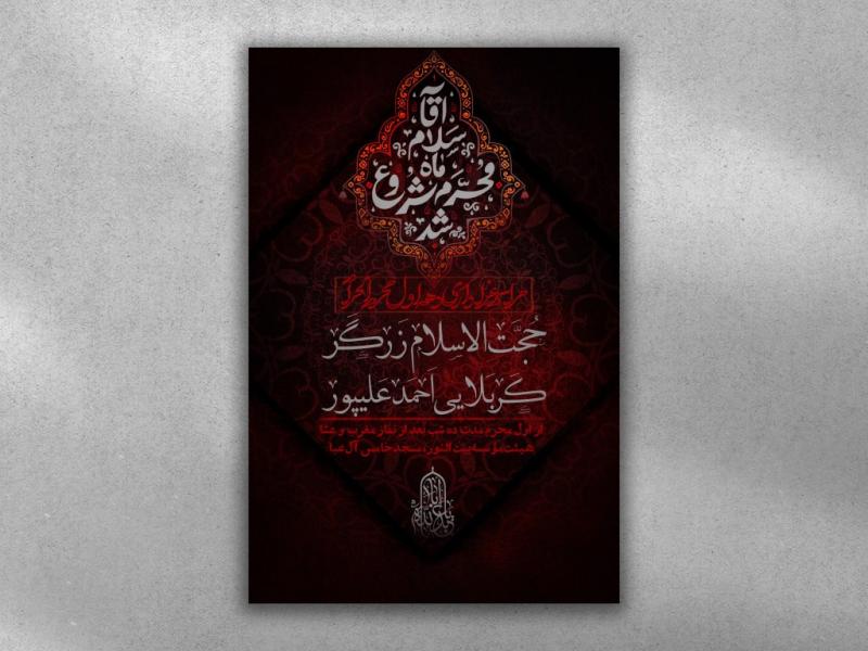 پوستر-مراسم-دهه-اول-محرم