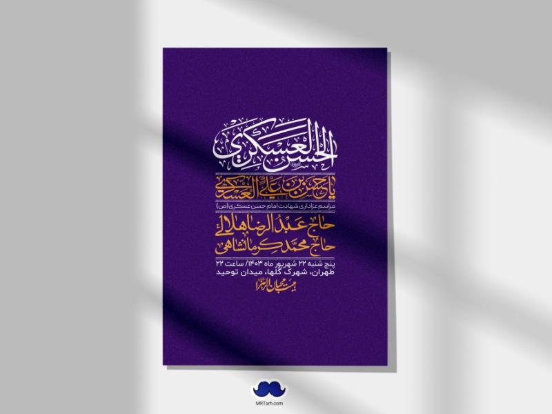 اطلاعیه-لایه-باز-شهادت-امام-حسن-عسکری-ع-+-استوری-لایه-باز-شهادت-امام-حسن-عسکری-ع
