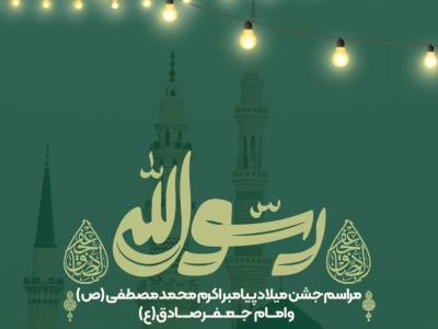 اطلاعیه لایه باز مراسم جشن میلاد پیامبر اکرم (ص) و امام جعفر صادق (ع)