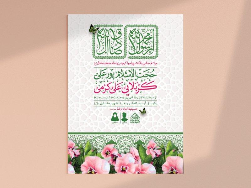اطلاعیه-لایه-باز-ولادت-پیامبر-و-امام-صادق
