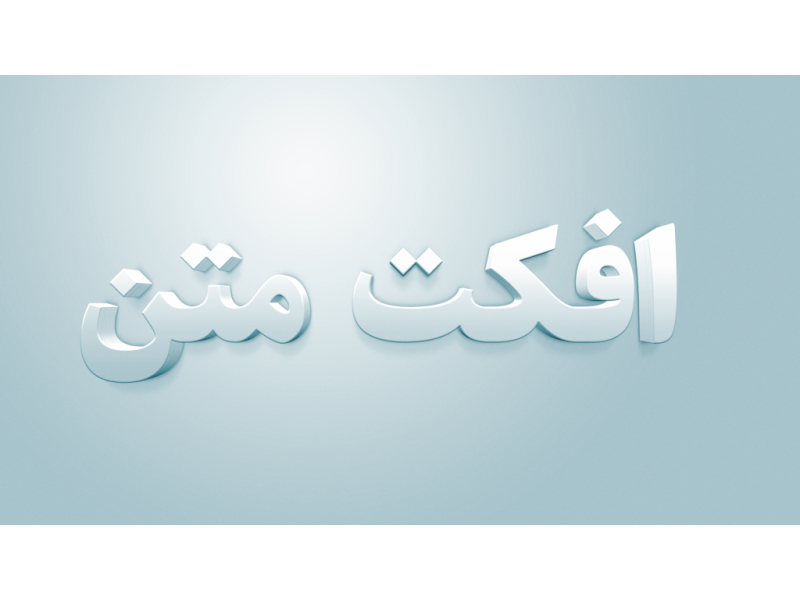 طرح-لایه-باز-افکت-متن-PSD