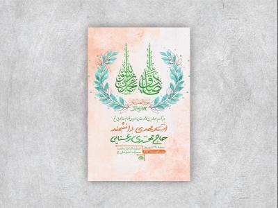  طرح لایه باز جشن ولادت پیامبر و امام صادق ع + استوری 