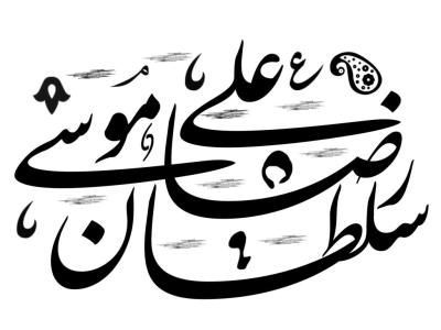 تایپوگرافی امام رضا(ع)