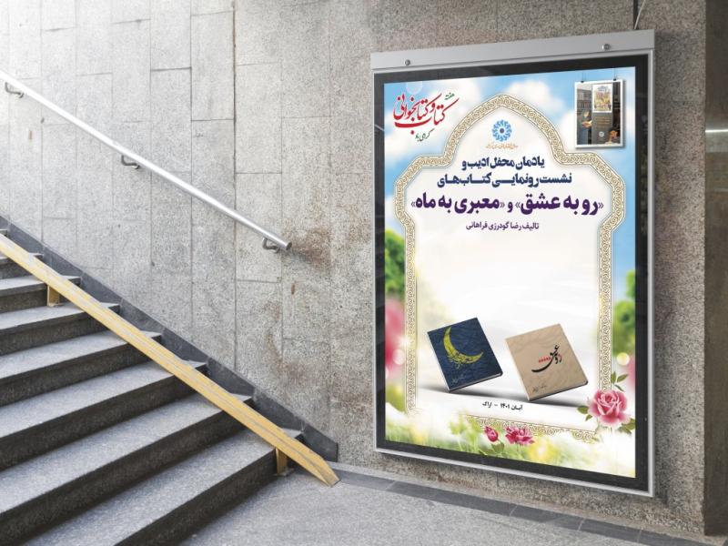-پوستر-مراسم-نقد-و-رونمایی-کتاب