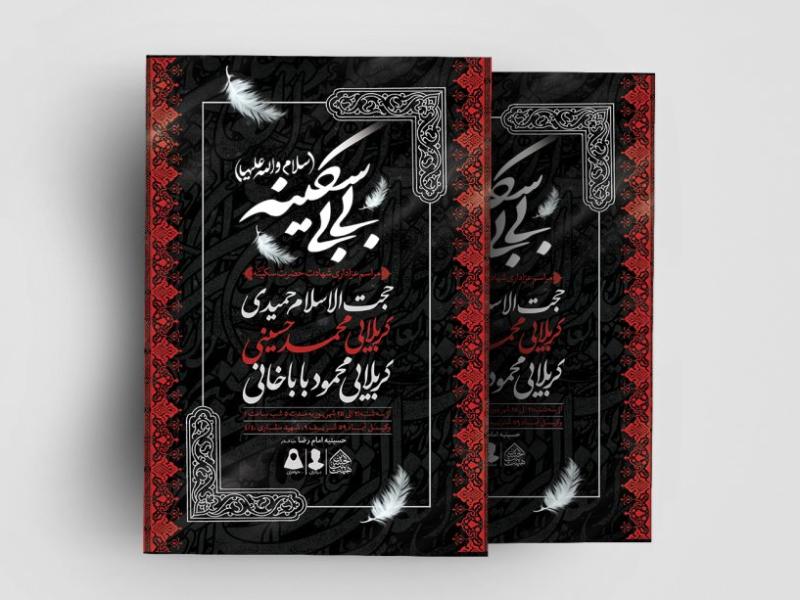 اطلاعیه-لایه-باز-شهادت-حضرت-سکینه-(س)