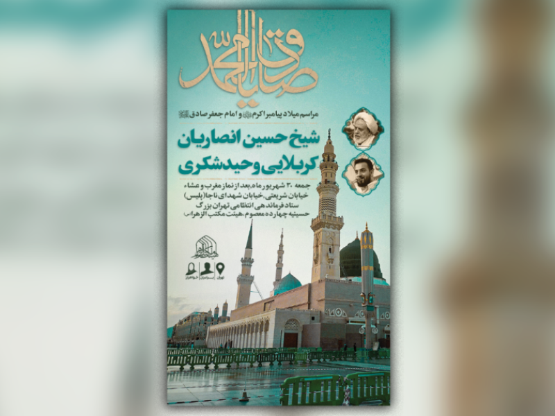 اطلاعیه-لایه-باز-میلاد-پیامبر-اکرم(ص)-و-امام-صادق-(ع)