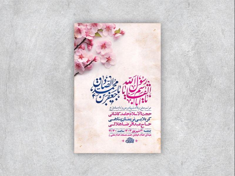 -طرح-لایه-باز-جشن-ولادت-پیامبر-و-امام-صادق-ع-+-استوری-