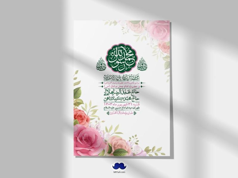 -اطلاعیه-لایه-باز-ولادت-پیامبر-اکرم-(ص)-و-امام-جعفر-صادق-(ع)-+-استوری-شبکه-های-اجتماعی