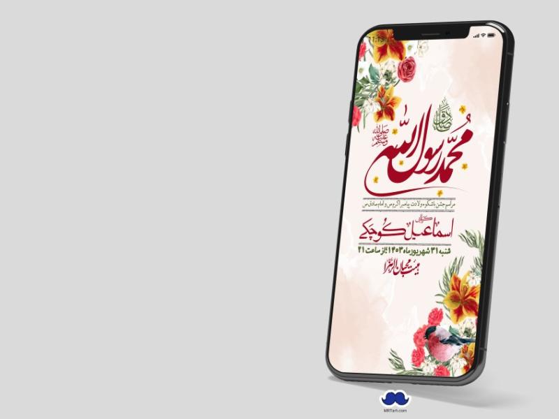 استوری-لایه-باز-ولادت-پیامبر-اکرم-(ص)-و-امام-جعفر-صادق-(ع)