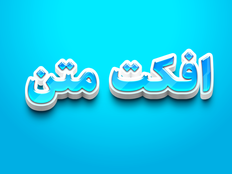 طرح-لایه-باز-افکت-متن-PSD