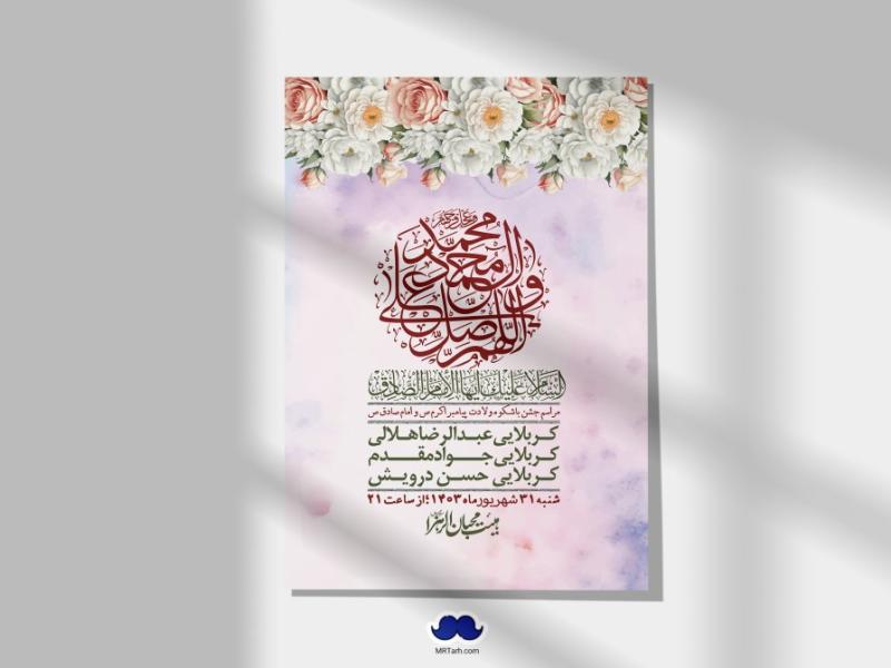 -اطلاعیه-لایه-باز-ولادت-پیامبر-اکرم-(ص)-و-امام-جعفر-صادق-(ع)-+-استوری-شبکه-های-اجتماعی