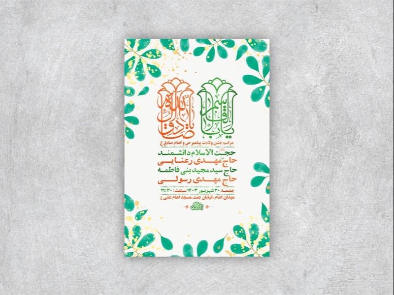 طرح-لایه-باز-جشن-ولادت-پیامبر-و-امام-صادق-ع-+-استوری