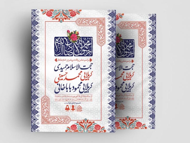 اطلاعیه-لایه-باز-ولادت-پیامبر-و-امام-صادق