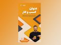 دانلود-قالب-لایه-باز-استوری-اینستاگرام-تبلیغاتی-حرفه-ای-نارنجی