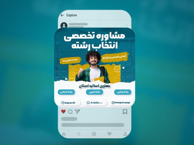 دانلود-قالب-PSD-پست-اینستاگرام-برای-مشاوره-کنکور-و-تحصیلی-+-آموزش-ویرایش
