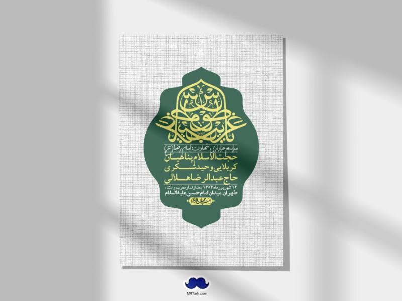 اطلاعیه-لایه-باز-شهادت-امام-رضا-ع-+-استوری-لایه-باز-شهادت-امام-رضا-ع