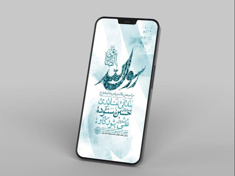 -طرح-لایه-باز-استوری-جشن-ولادت-پیامبر-و-امام-صادق-ع-