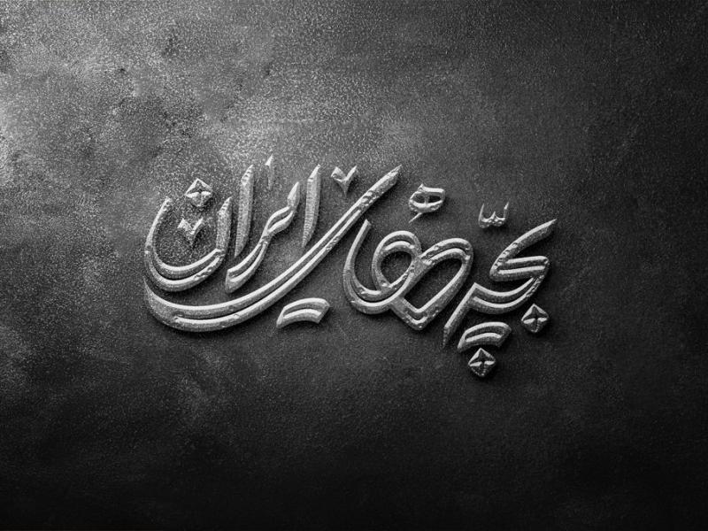 -طرح-لایه-باز-موکاپ-لوگوی-سه-بعدی