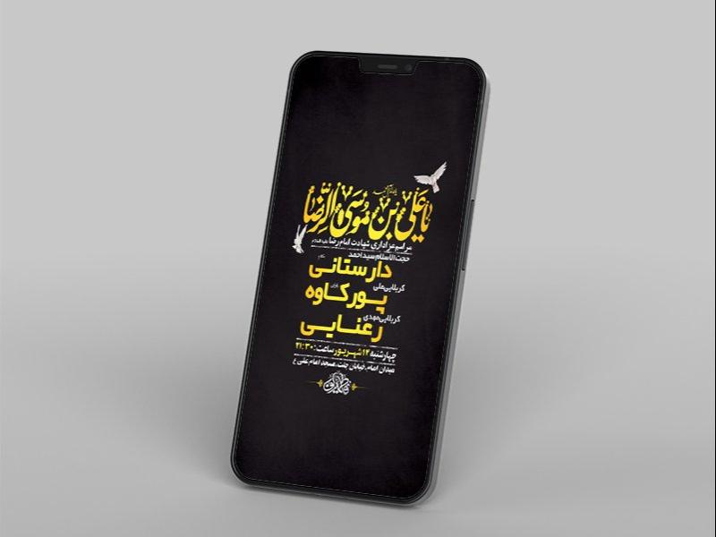 -طرح-لایه-باز-استوری-عزاداری-شهادت-امام-رضا-ع-