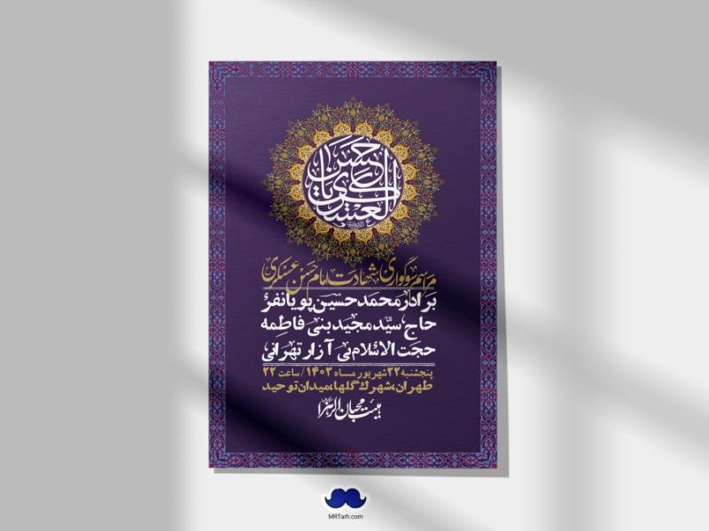 اطلاعیه-لایه-باز-شهادت-امام-حسن-عسکری-ع-+-استوری-لایه-باز-شهادت-امام-حسن-عسکری-ع