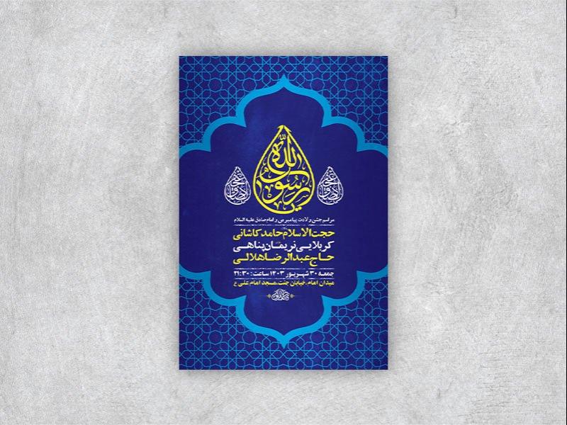 -طرح-لایه-باز-جشن-ولادت-پیامبر-و-امام-صادق-ع-+-استوری-