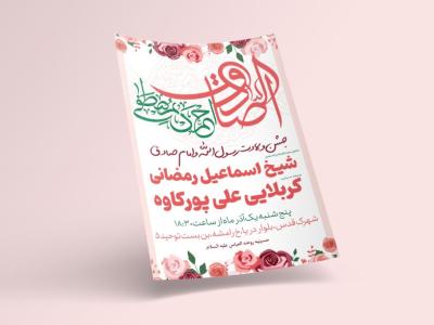 طرح لایه باز اطلاعیه مراسم ولادت پیامبر و امام صادق(ع)