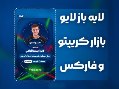 بنر استوری اینستاگرام ویژه لایوهای کریپتو، فارکس و بازارهای مالی – فایل PSD لایه‌باز + آموزش رایگان