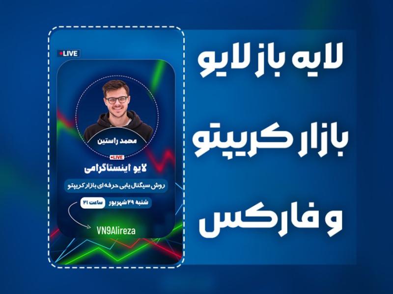 بنر-استوری-اینستاگرام-ویژه-لایوهای-کریپتو،-فارکس-و-بازارهای-مالی-–-فایل-PSD-لایه‌باز-+-آموزش-رایگان