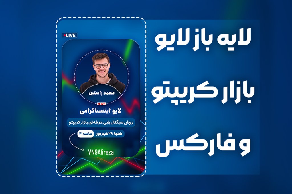 بنر استوری اینستاگرام ویژه لایوهای کریپتو، فارکس و بازارهای مالی – فایل PSD لایه‌باز + آموزش رایگان