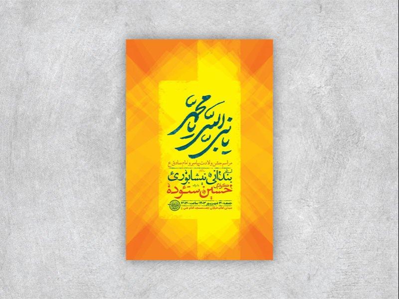 -طرح-لایه-باز-جشن-ولادت-پیامبر-و-امام-صادق-ع-+-استوری-