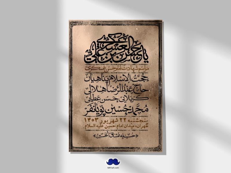 اطلاعیه-لایه-باز-شهادت-امام-حسن-عسکری-ع-+-استوری-لایه-باز-شهادت-امام-حسن-عسکری-ع