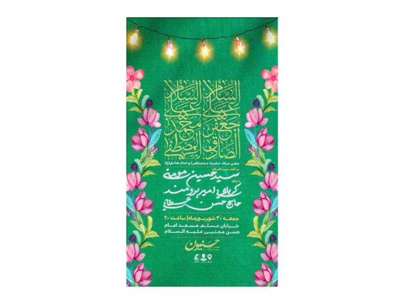پوستر-جشن-ولادت-حضرت-محمد(ص)-و-امام-صادق(ع)