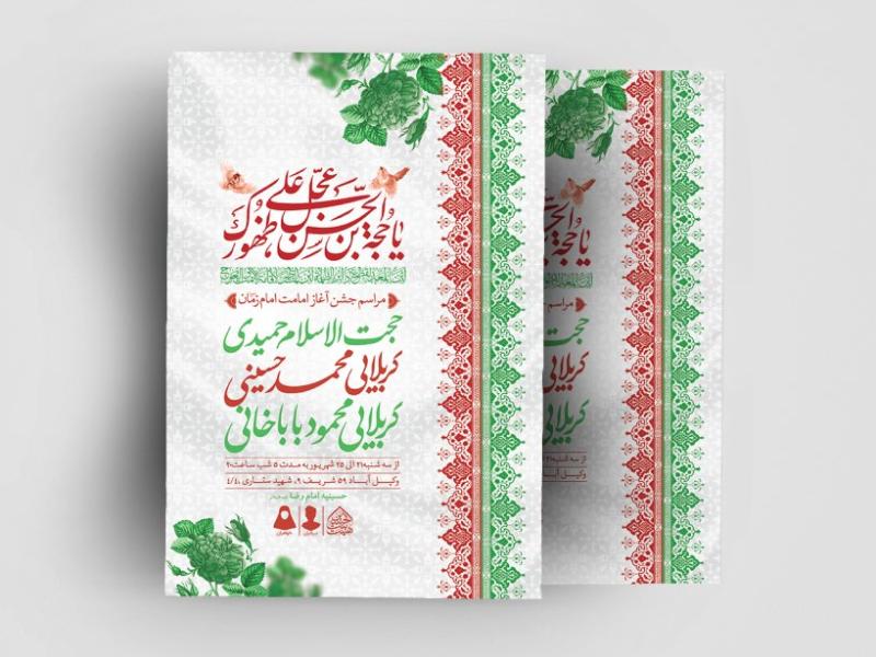 اطلاعیه-لایه-باز-آغاز-امامت-امام-زمان-(عج)