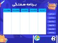 برنامه-هفتگی-لایه-باز+فونت-