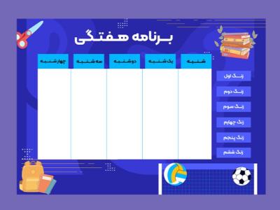 برنامه-هفتگی-لایه-باز+فونت-