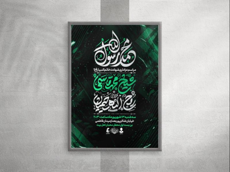 پوستر-عزاداری-شهادت-خاتم-الانبیاءحضرت-محمد