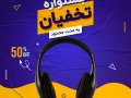 پست-اینستاگرام-لایه-باز-برای-تخفیف