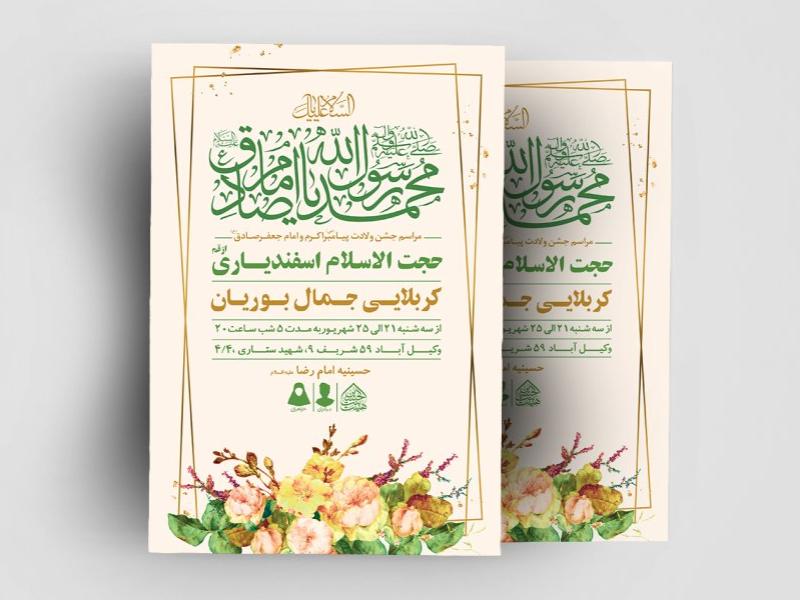 اطلاعیه-لایه-باز-ولادت-پیامبر-اکرم-(ص)-و-امام-جعفر-صادق-(ع)