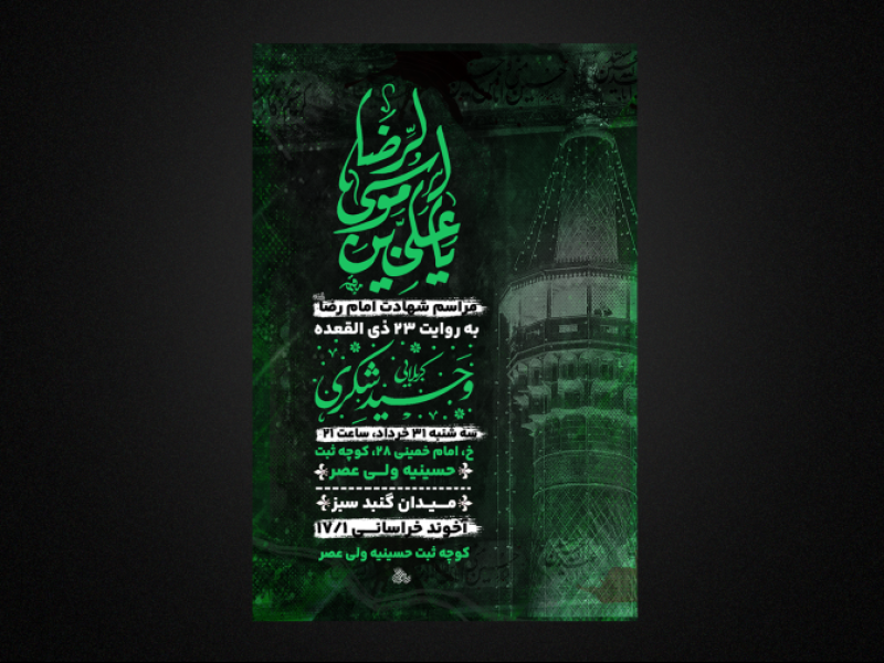 تراکت-شهادت-امام-رضا