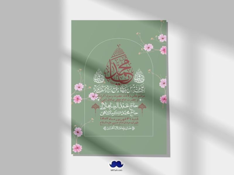-اطلاعیه-لایه-باز-ولادت-پیامبر-اکرم-(ص)-و-امام-جعفر-صادق-(ع)-+-استوری-شبکه-های-اجتماعی