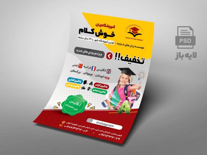 طرح-تراکت-آموزشگاه-زبان-لایه-باز-