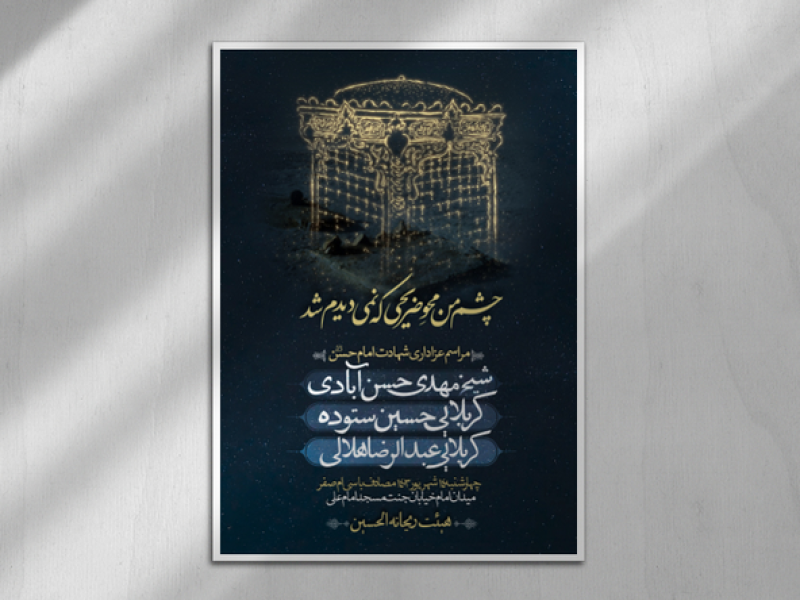 اطلاعیه-شهادت-امام-حسن-(ع)