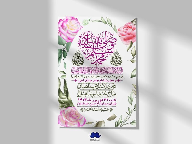 -اطلاعیه-لایه-باز-ولادت-پیامبر-اکرم-(ص)-و-امام-جعفر-صادق-(ع)-+-استوری-شبکه-های-اجتماعی