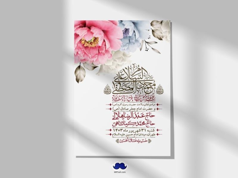 -اطلاعیه-لایه-باز-ولادت-پیامبر-اکرم-(ص)-و-امام-جعفر-صادق-(ع)-+-استوری-شبکه-های-اجتماعی